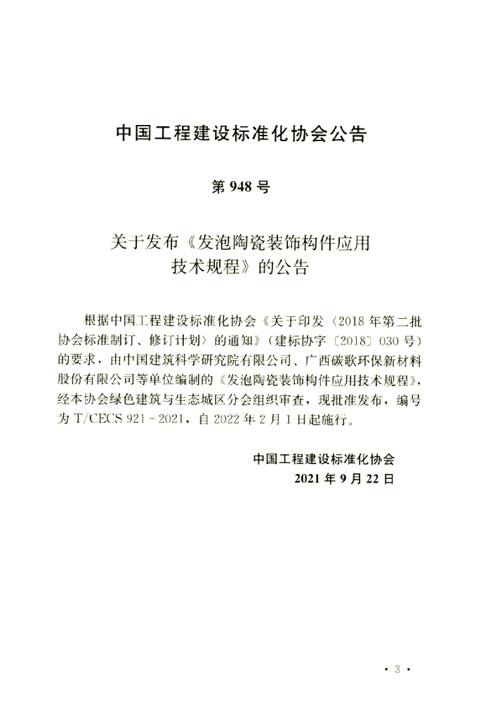 T/CECS 921-2021 标准预览