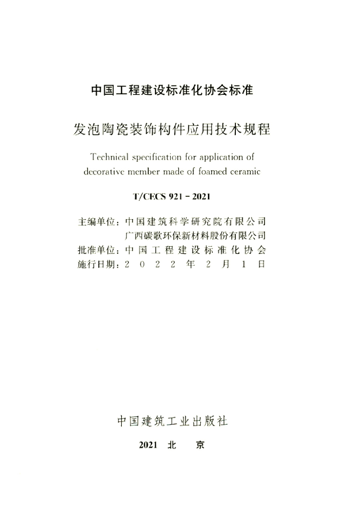 T/CECS 921-2021 标准预览
