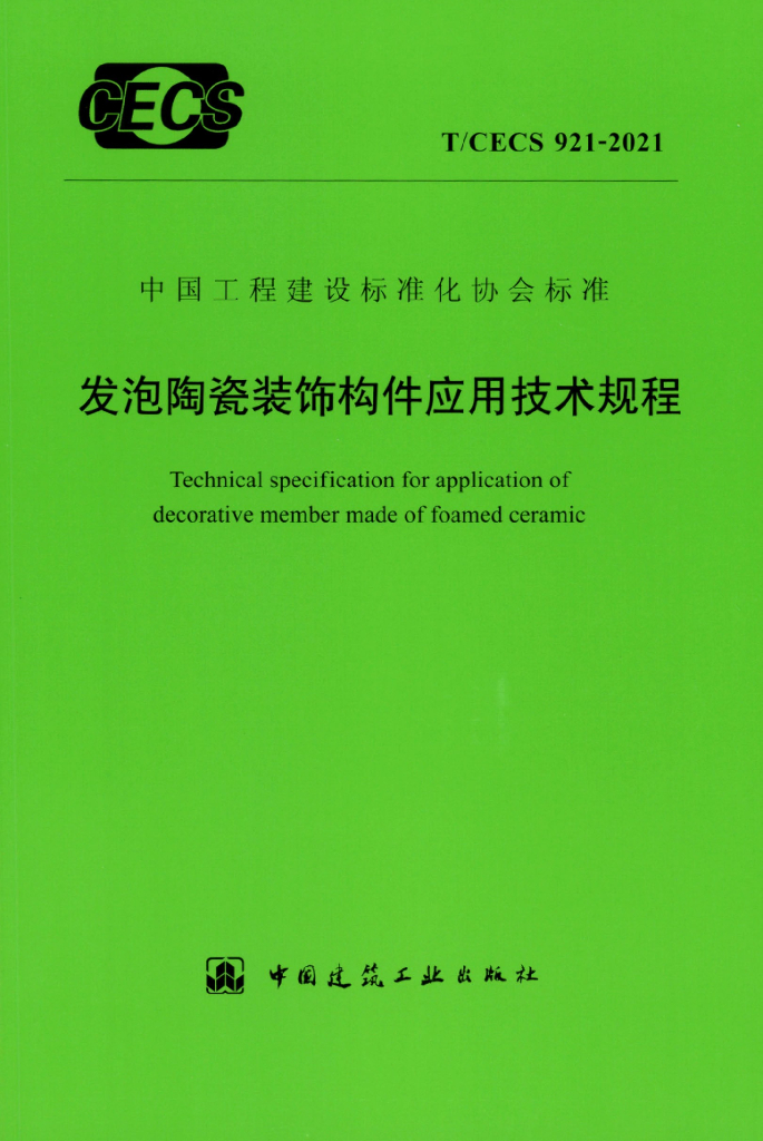 T/CECS 921-2021 标准预览