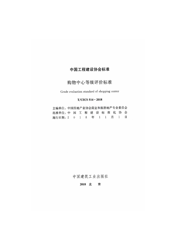 T/CECS 514-2018 标准预览