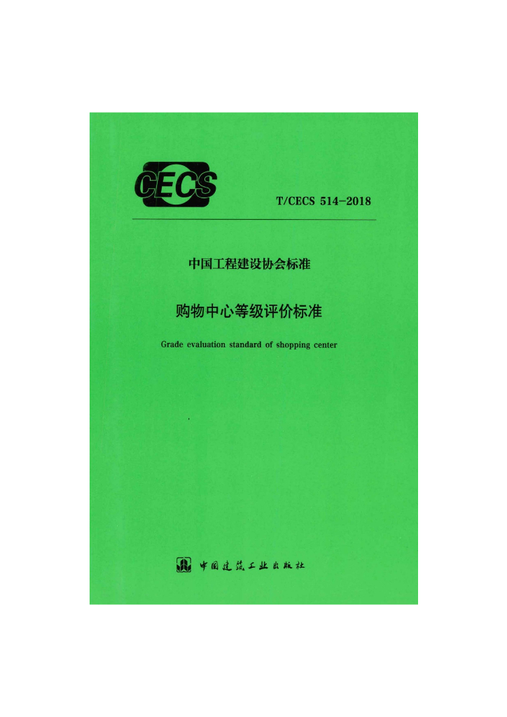 T/CECS 514-2018 标准预览