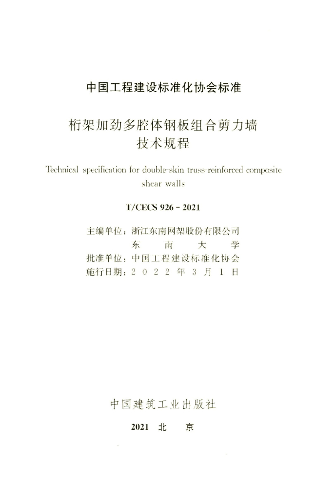 T/CECS 926-2021 标准预览