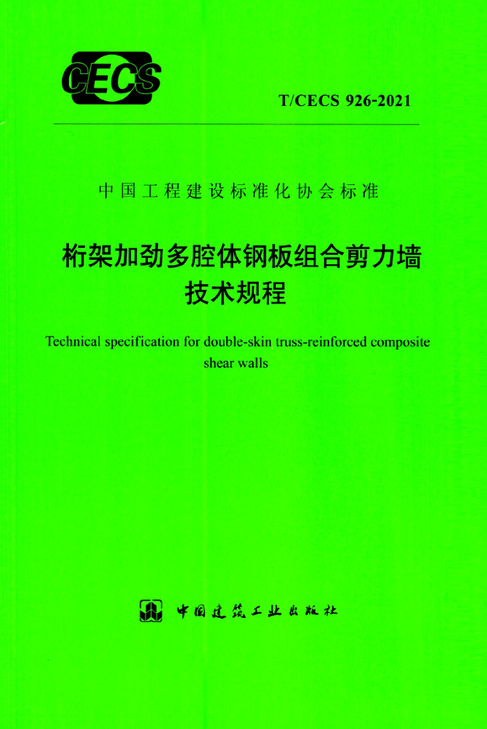 T/CECS 926-2021 标准预览