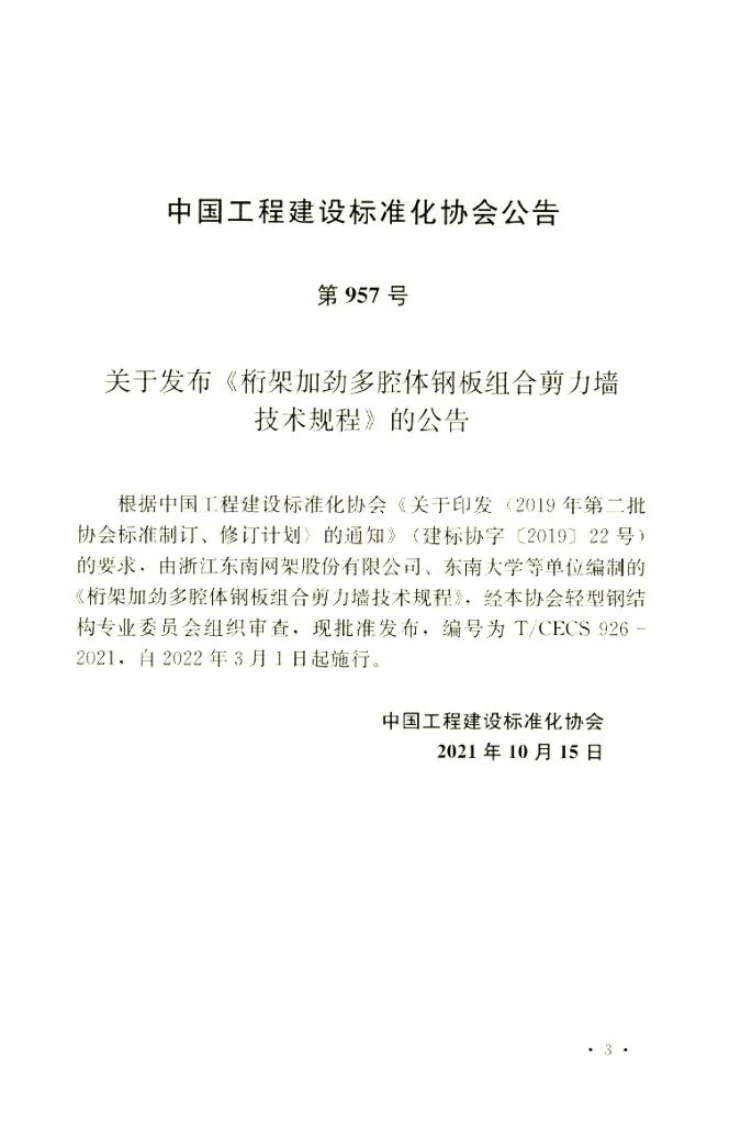 T/CECS 926-2021 标准预览