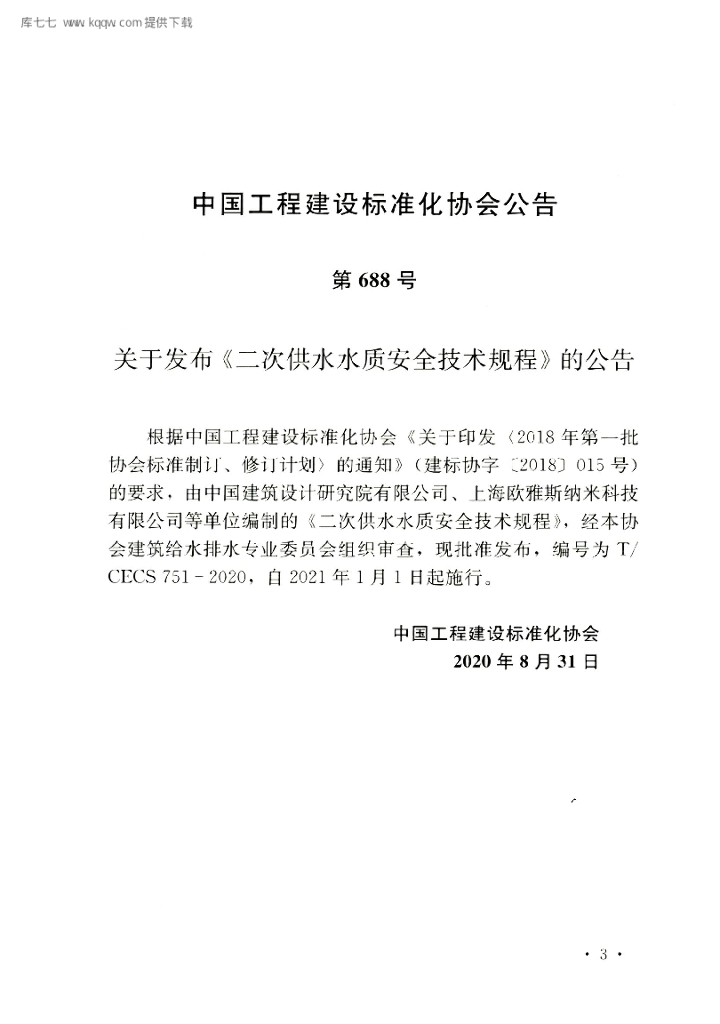 T/CECS 751-2020 标准预览