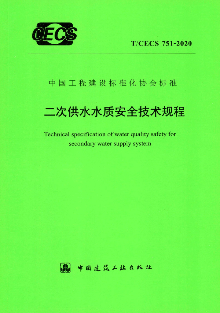 T/CECS 751-2020 标准预览