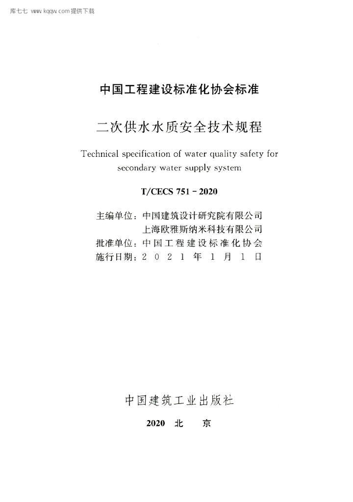 T/CECS 751-2020 标准预览