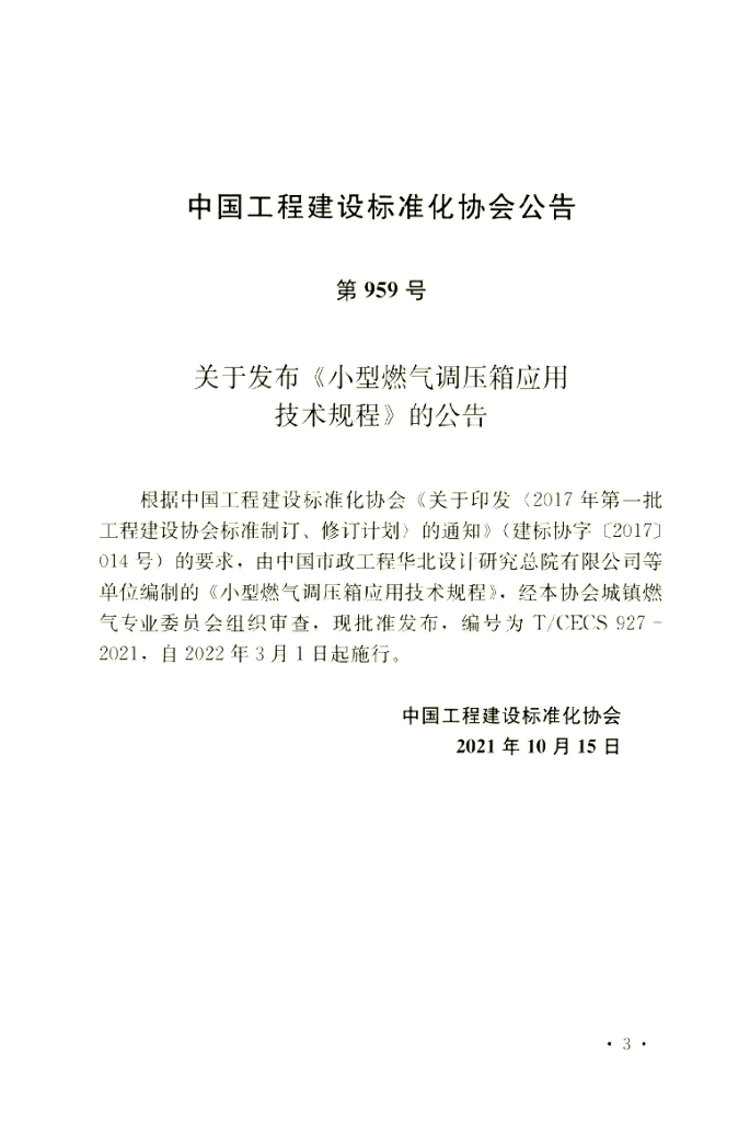 T/CECS 927-2021 标准预览