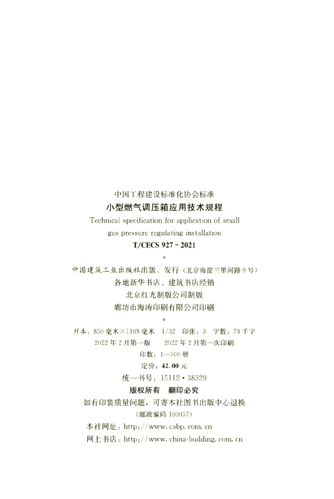 T/CECS 927-2021 标准预览