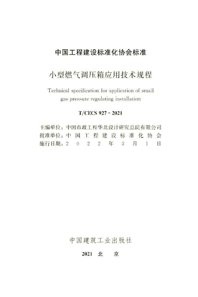 T/CECS 927-2021 标准预览