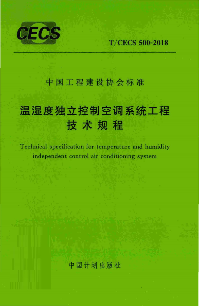 T/CECS 500-2018 标准预览
