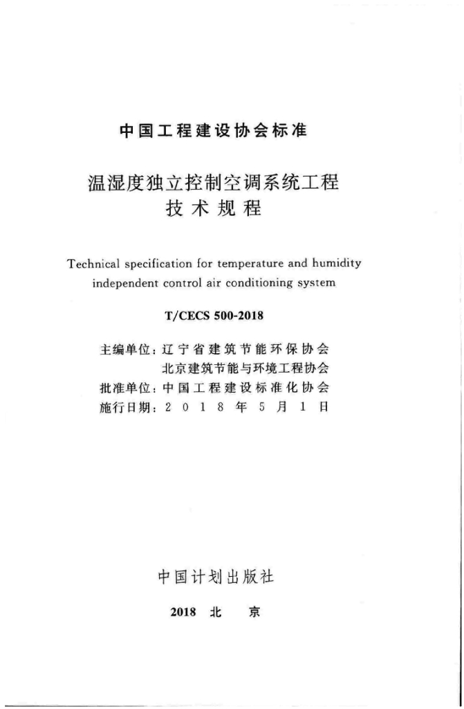 T/CECS 500-2018 标准预览