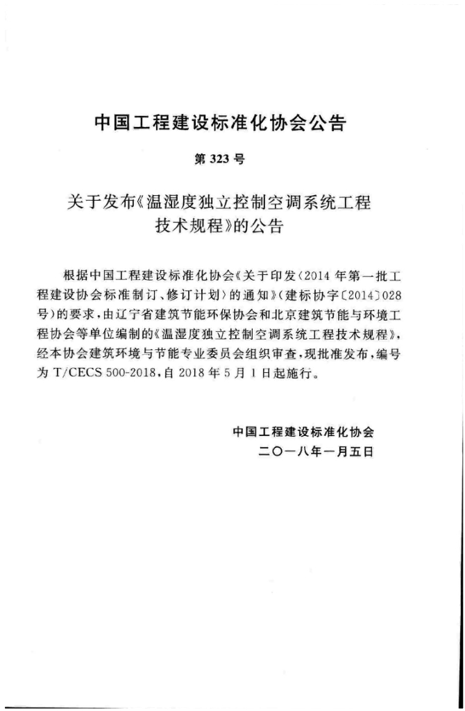 T/CECS 500-2018 标准预览