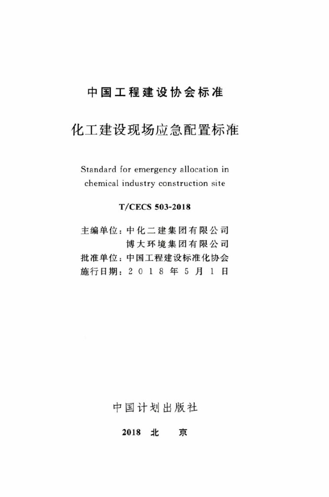 T/CECS 503-2018 标准预览