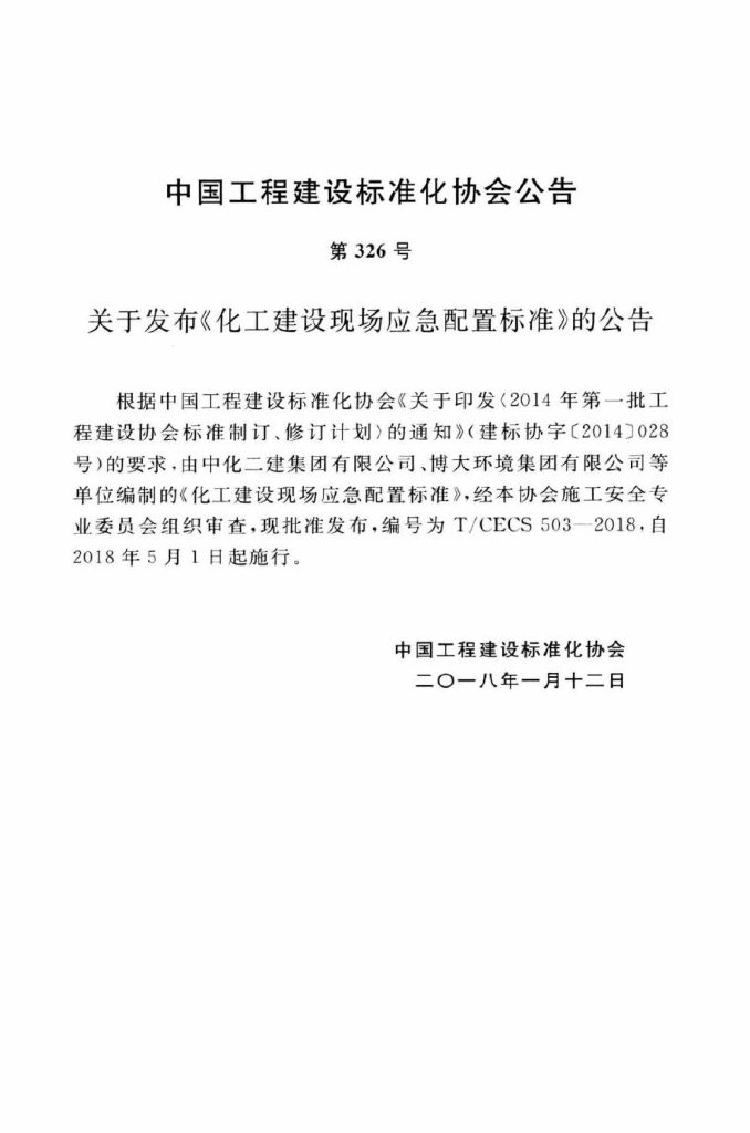 T/CECS 503-2018 标准预览