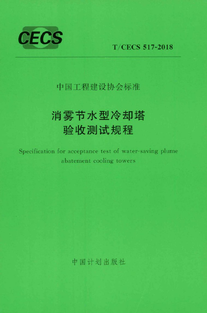 T/CECS 517-2018 标准预览