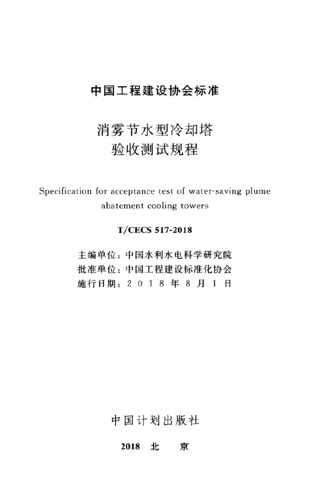 T/CECS 517-2018 标准预览