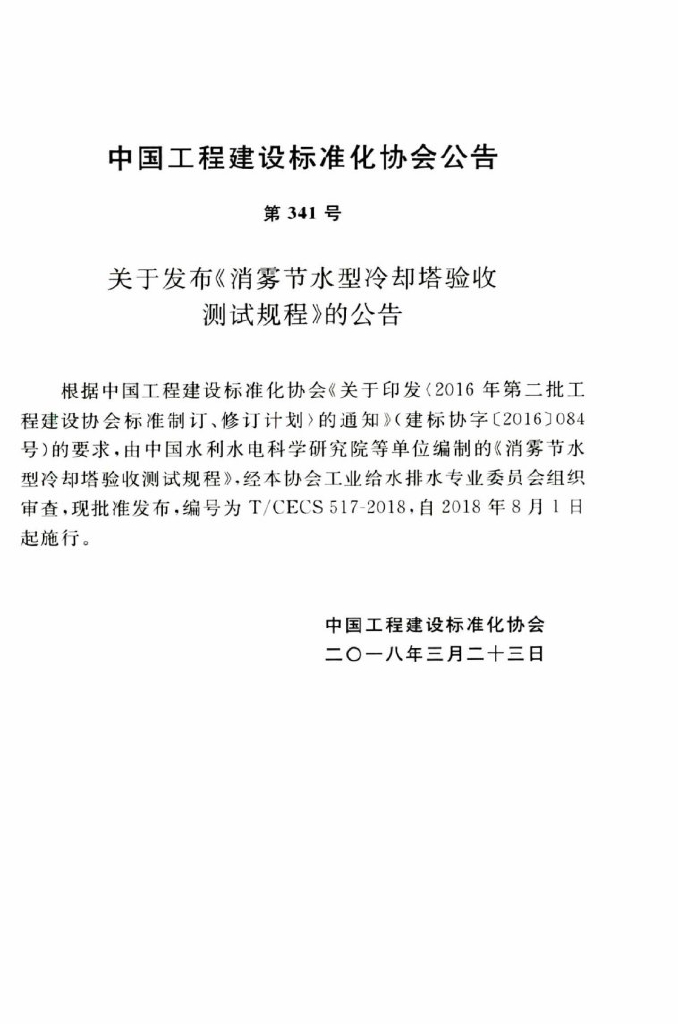 T/CECS 517-2018 标准预览