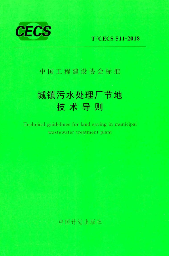 T/CECS 511-2018 标准预览
