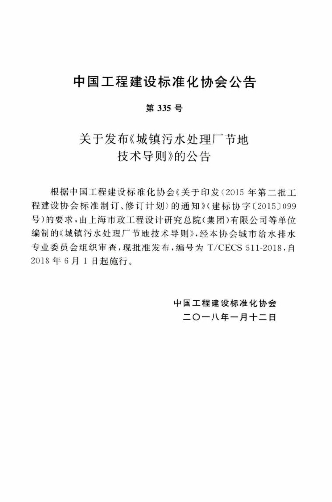 T/CECS 511-2018 标准预览