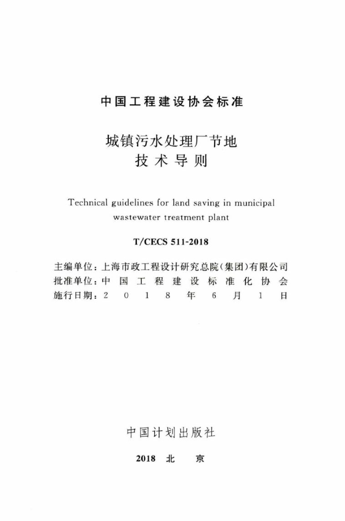 T/CECS 511-2018 标准预览
