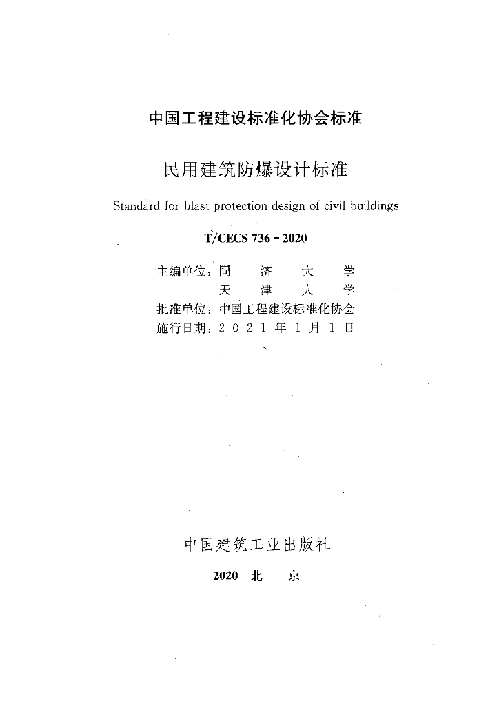T/CECS 736-2020 标准预览