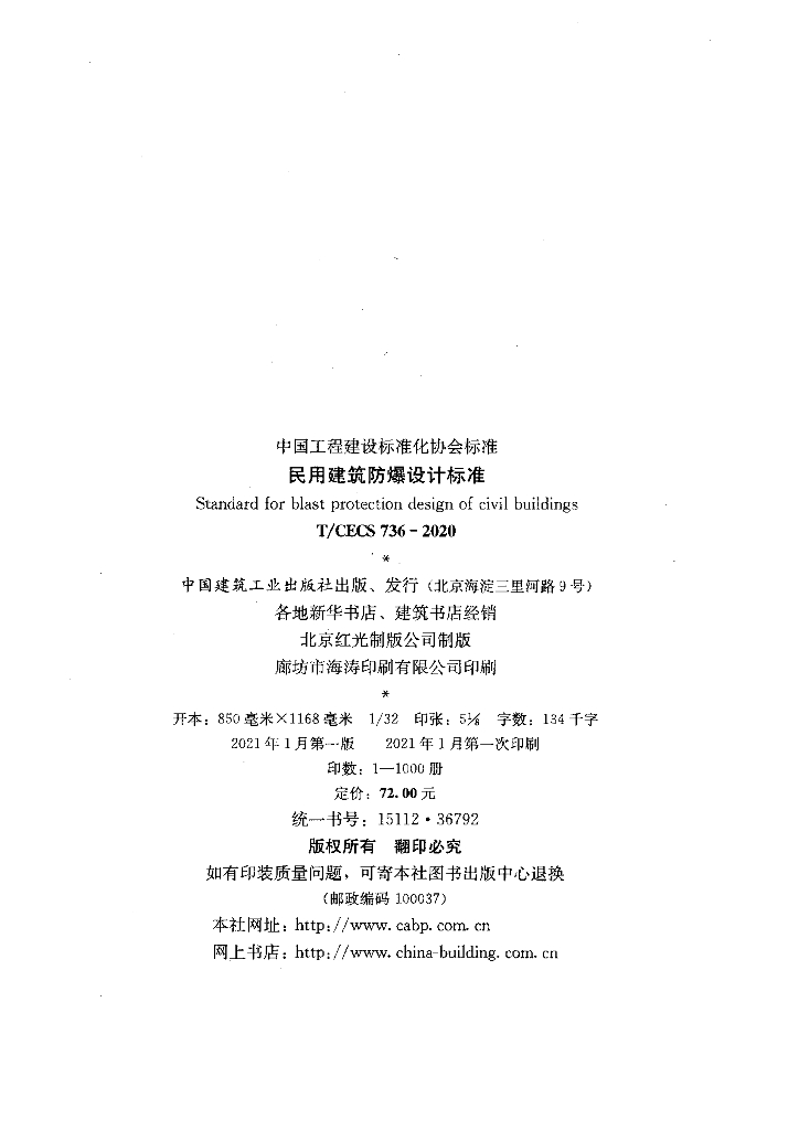 T/CECS 736-2020 标准预览