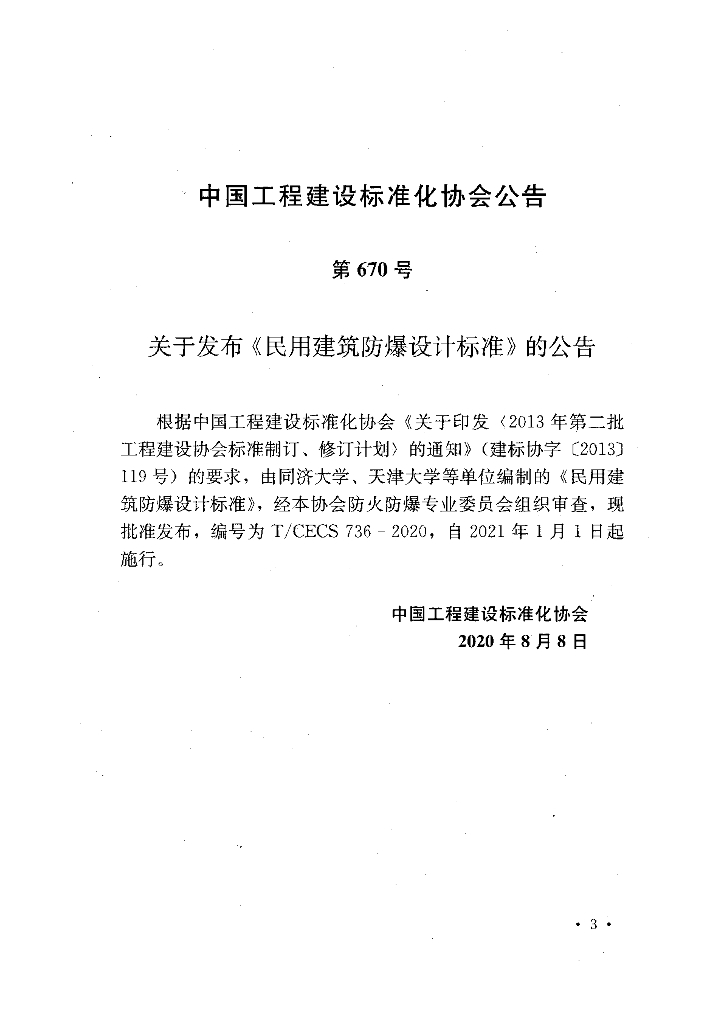 T/CECS 736-2020 标准预览