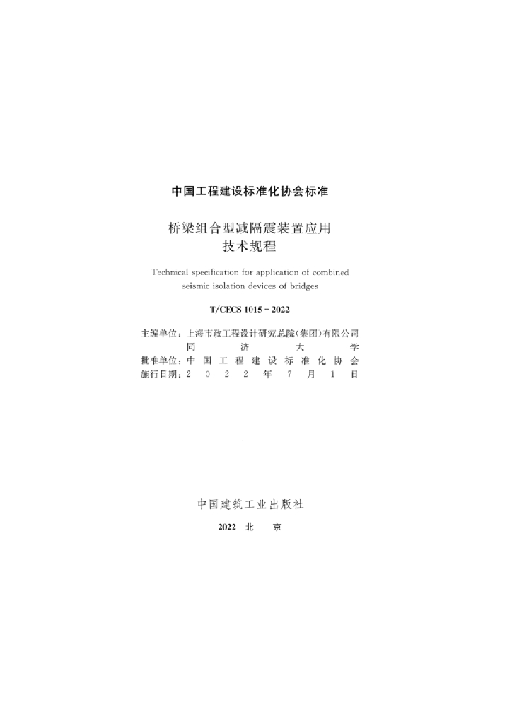 T/CECS 1015-2022 标准预览