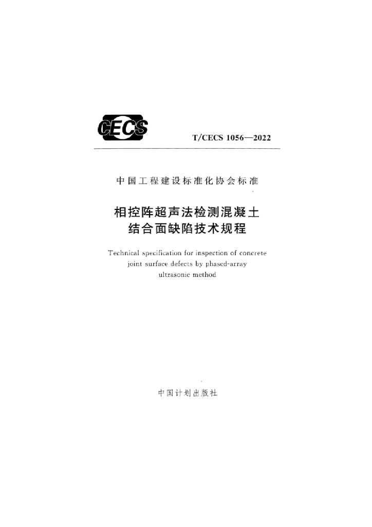 T/CECS 1056-2022 标准预览