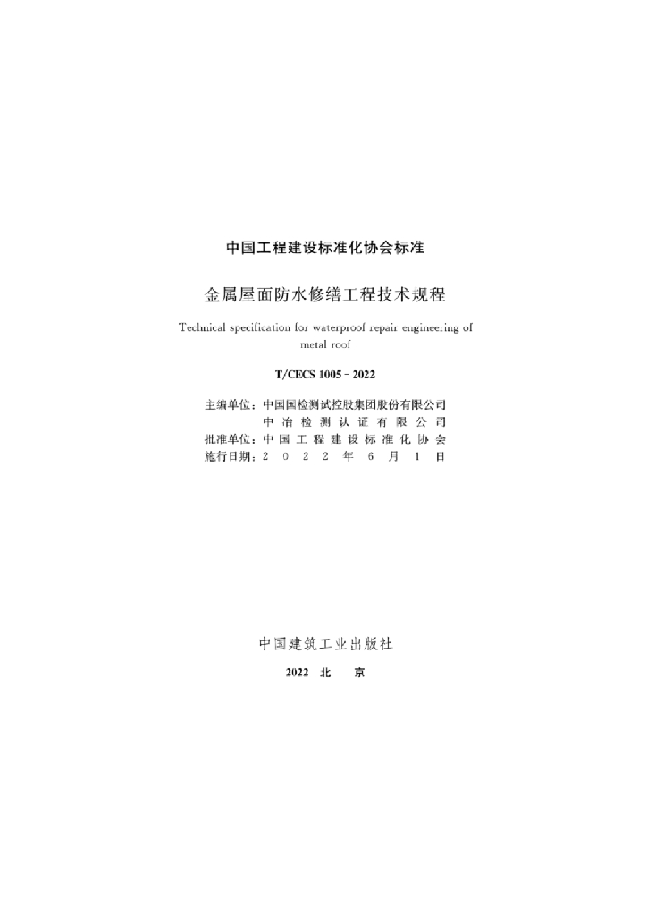 T/CECS 1005-2022 标准预览