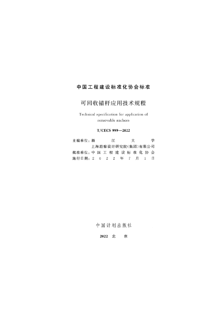 T/CECS 999-2022 标准预览