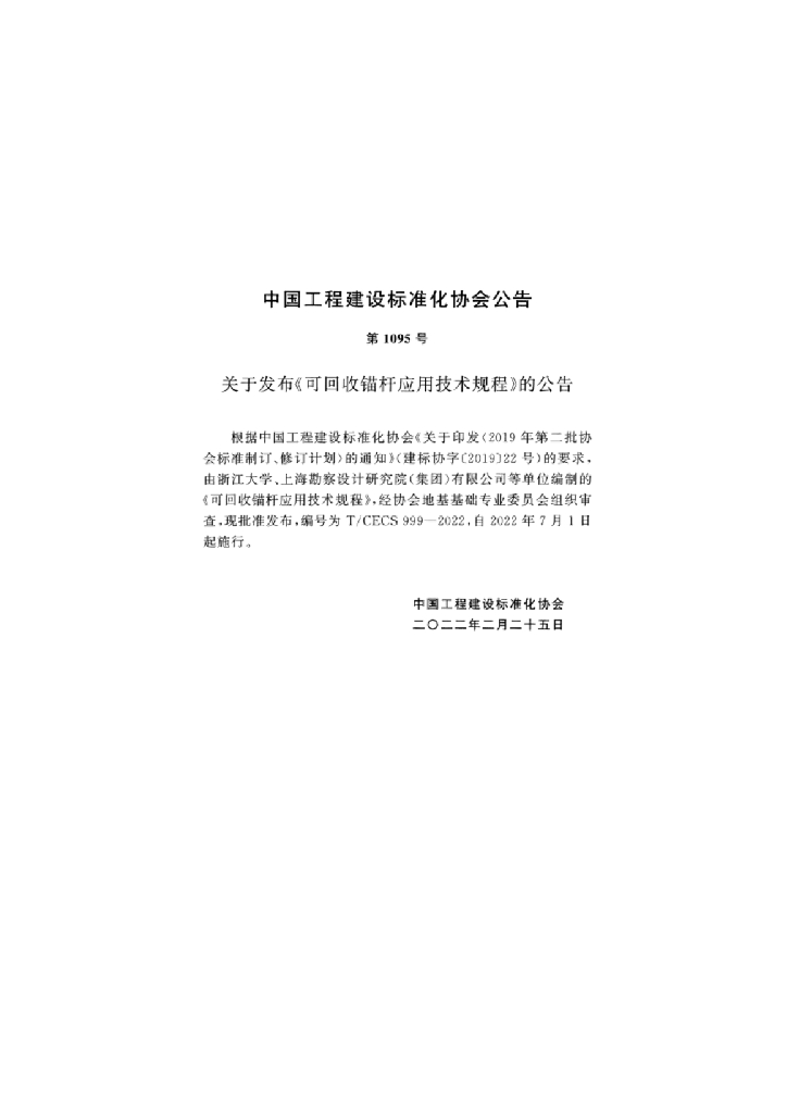 T/CECS 999-2022 标准预览