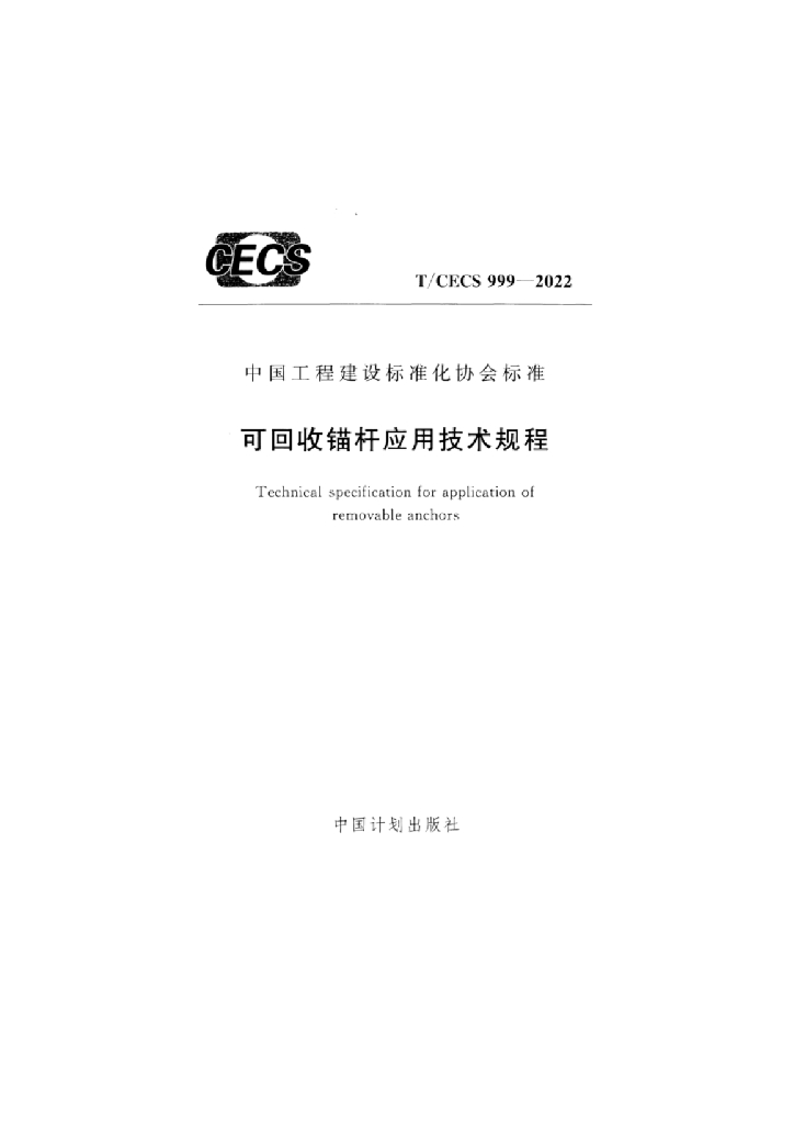 T/CECS 999-2022 标准预览