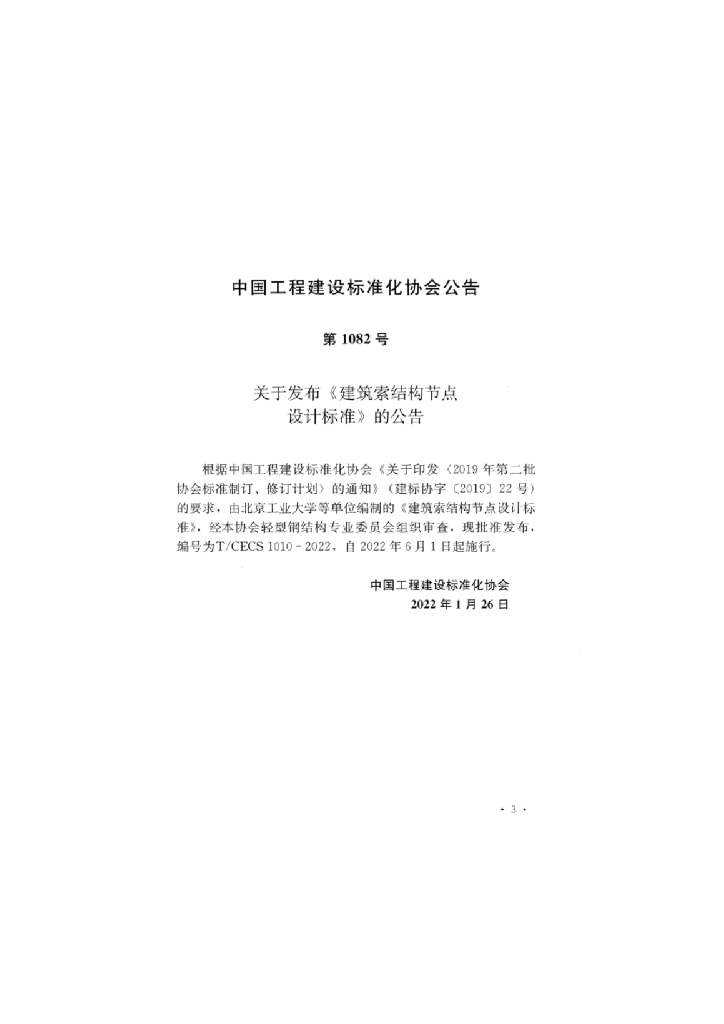 T/CECS 1010-2022 标准预览