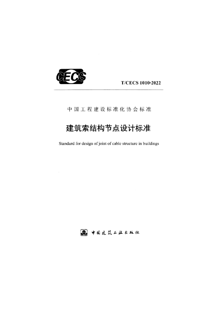 T/CECS 1010-2022 标准预览