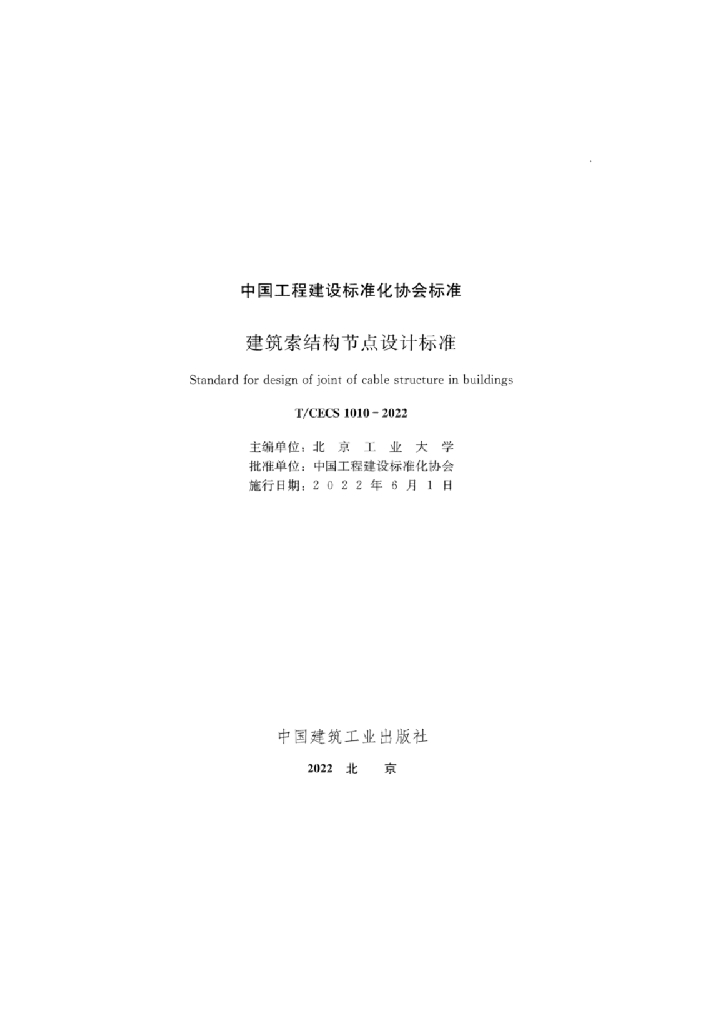 T/CECS 1010-2022 标准预览
