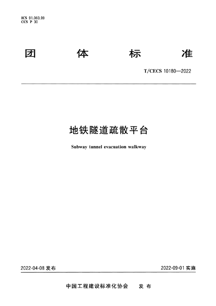 T/CECS 10180-2022 标准预览