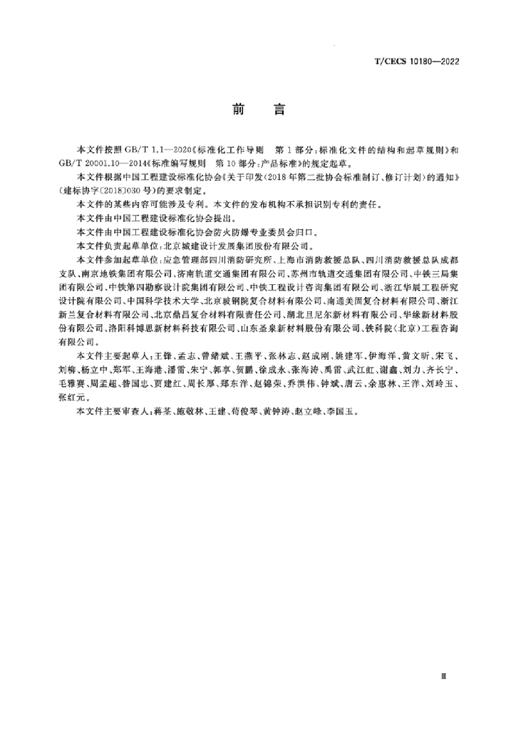 T/CECS 10180-2022 标准预览
