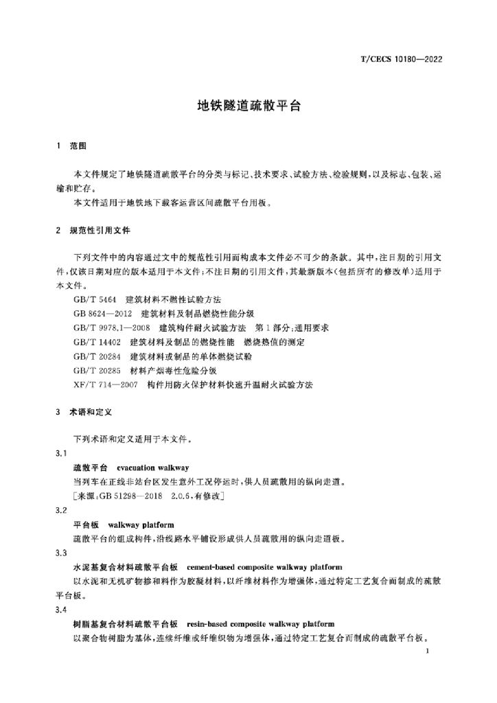 T/CECS 10180-2022 标准预览