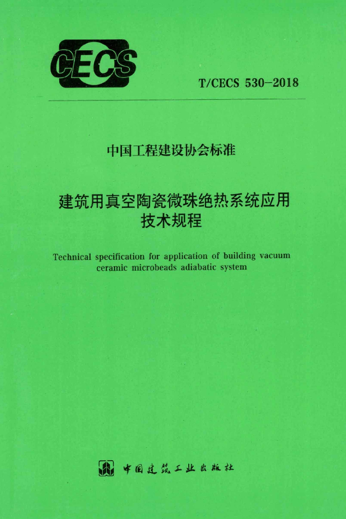T/CECS 530-2018 标准预览