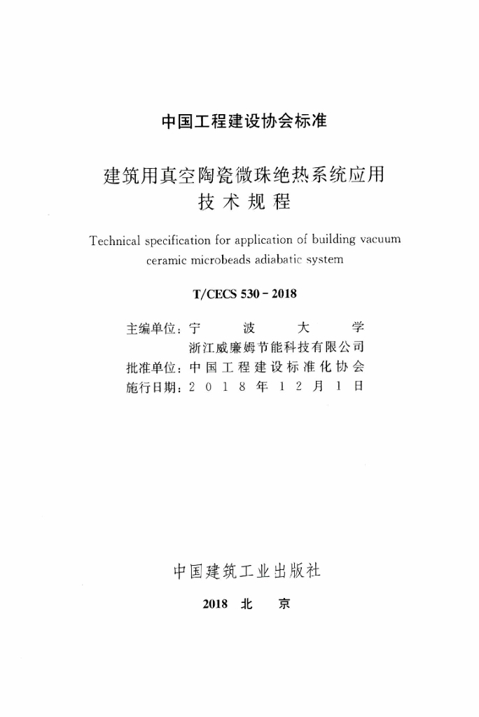 T/CECS 530-2018 标准预览