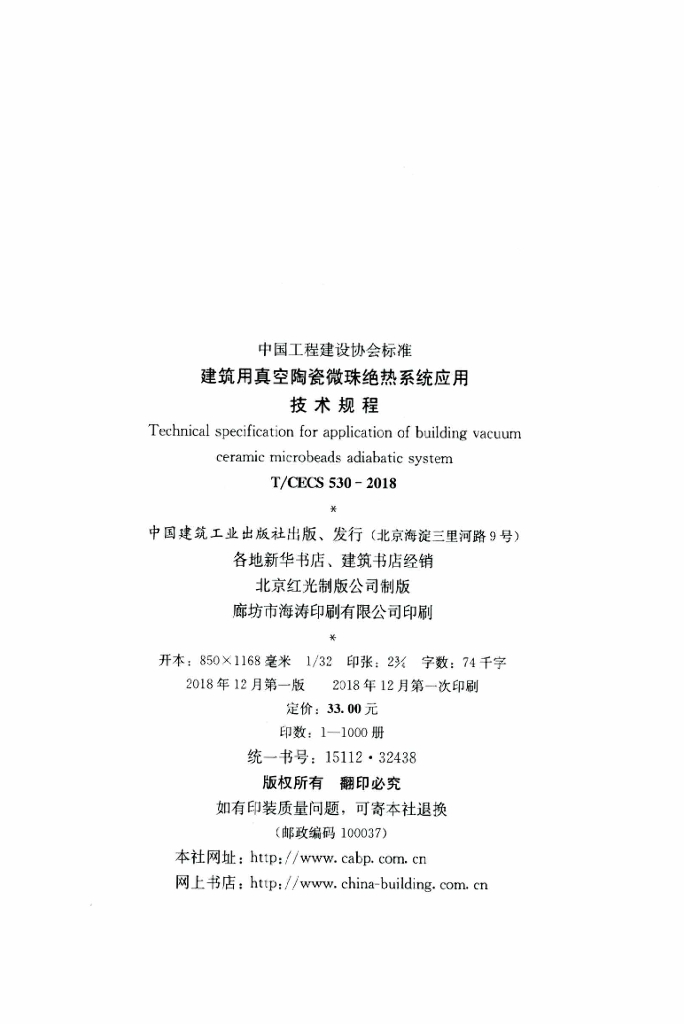 T/CECS 530-2018 标准预览