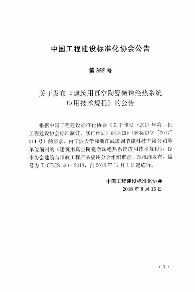 T/CECS 530-2018 标准预览