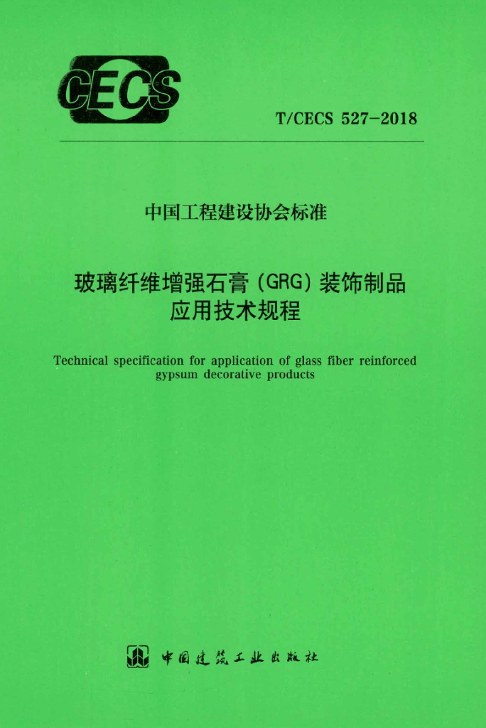 T/CECS 527-2018 标准预览