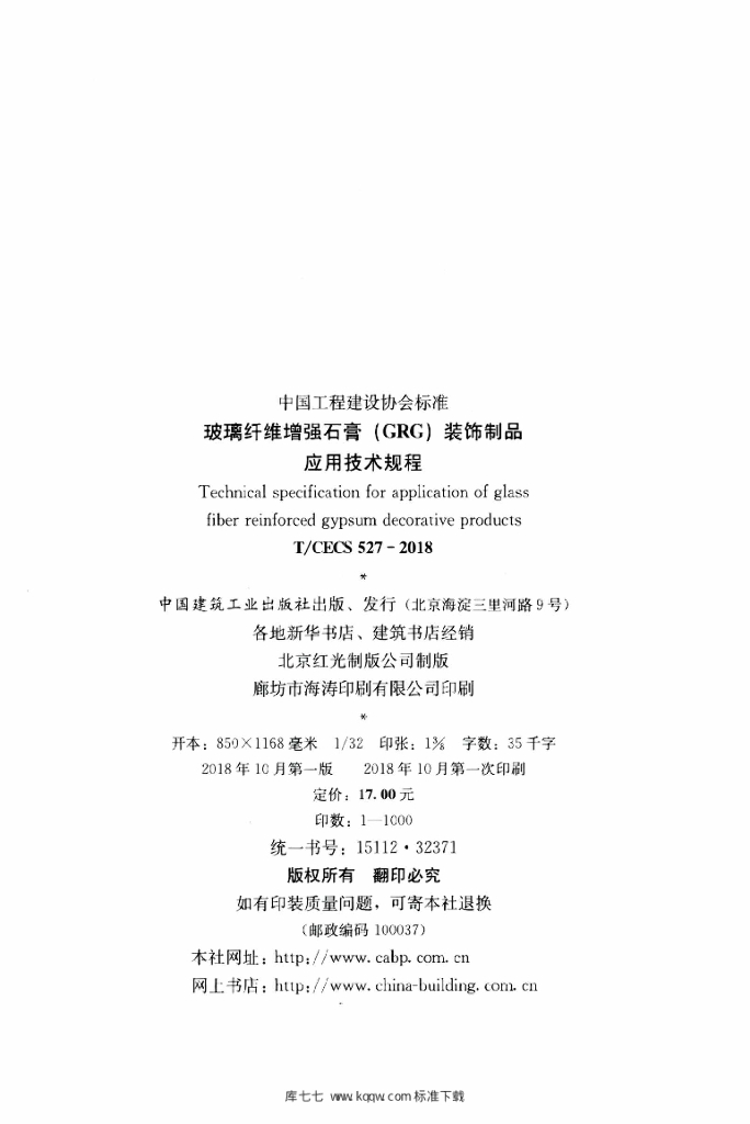 T/CECS 527-2018 标准预览