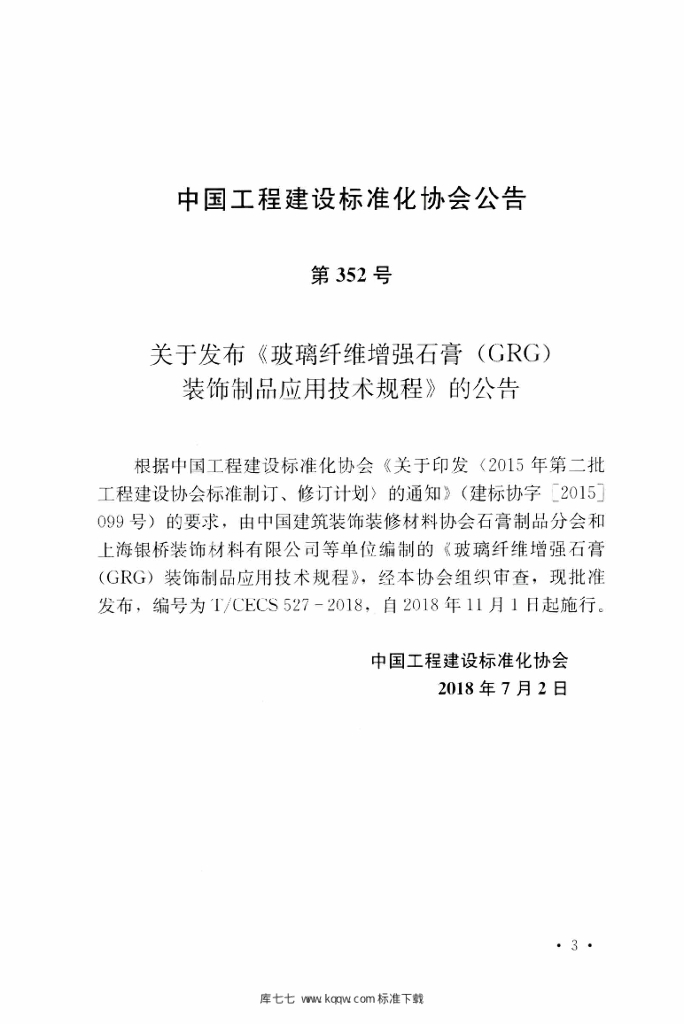 T/CECS 527-2018 标准预览