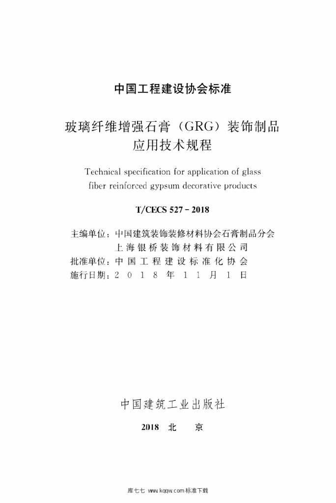 T/CECS 527-2018 标准预览