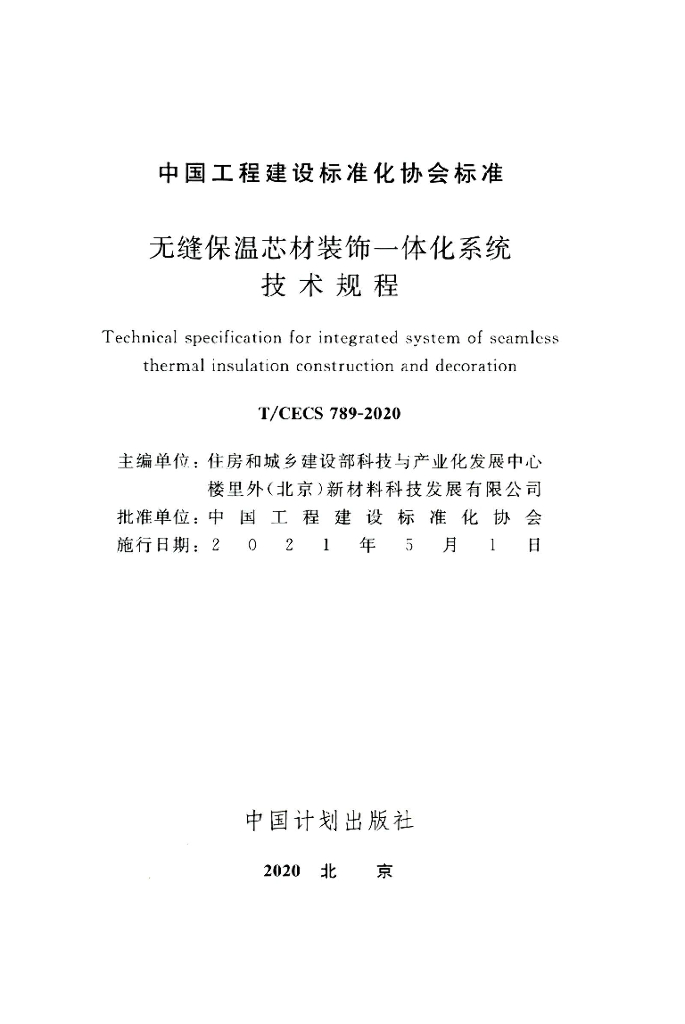 T/CECS 789-2020 标准预览