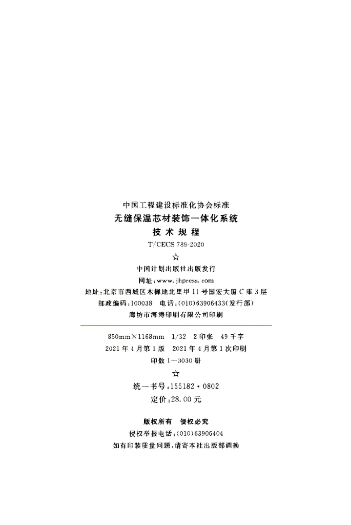 T/CECS 789-2020 标准预览